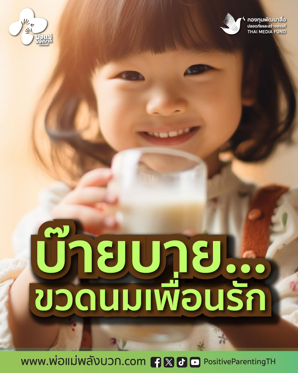 บ้ายบาย…ขวดนมเพื่อนรัก