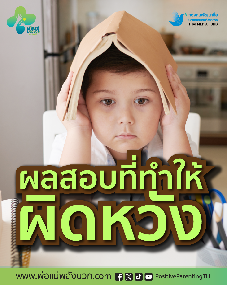 ผลสอบที่ทำให้ผิดหวัง