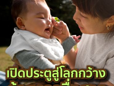 เปิดประตูสู่โลกกว้างด้วยการสื่อสาร