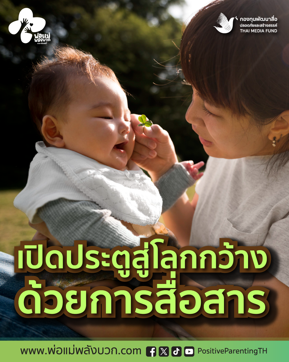 การเลี้ยงลูกเชิงบวก เรื่องที่พ่อแม่ทุกคนทำได้…